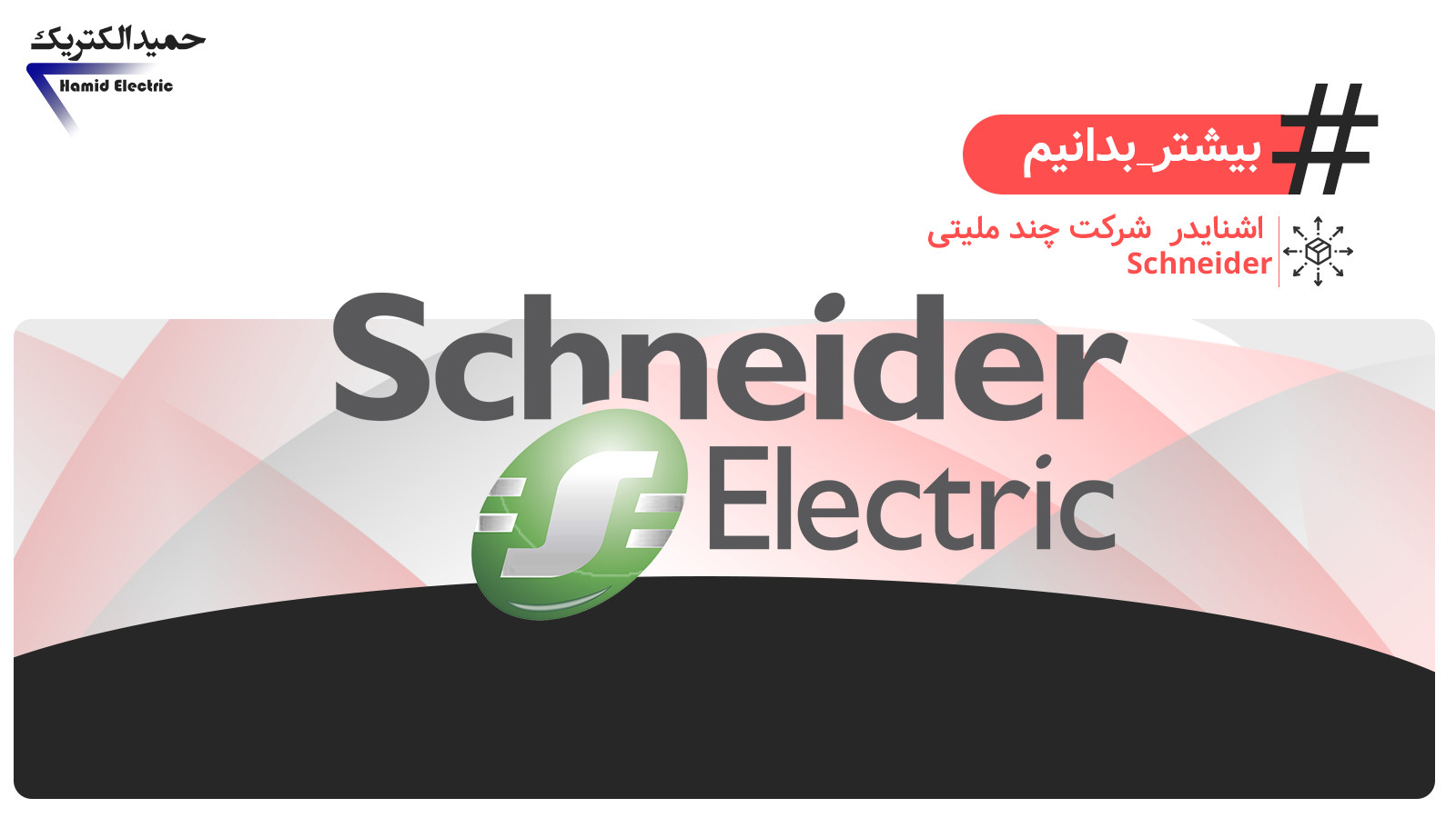 درباره شرکت اشنایدر Schneider electric